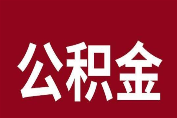 宜城个人辞职了住房公积金如何提（辞职了宜城住房公积金怎么全部提取公积金）